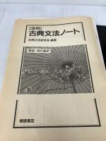 活用古典文法ノート 桐原書店