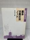 基本古典文法ノート 桐原書店