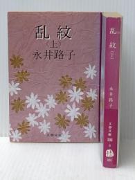 乱紋 上下巻セット (文春文庫)※イタミ有