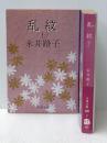 乱紋 上下巻セット (文春文庫)※イタミ有