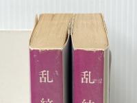 乱紋 上下巻セット (文春文庫)※イタミ有