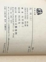 乱紋 上下巻セット (文春文庫)※イタミ有