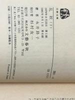 乱紋 上下巻セット (文春文庫)※イタミ有