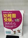 【難あり】名門私立も、国立も!幼稚園受験を決めたら: 願書の書き方から面接対策までこの一冊で完全攻略