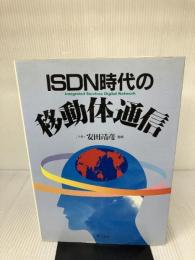 ISDN時代の移動体通信 オーム社 江口 真人