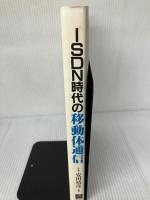 ISDN時代の移動体通信 オーム社 江口 真人