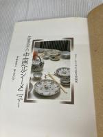 大里成子の中国ヘルシーメニュー (1983年)