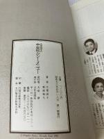 大里成子の中国ヘルシーメニュー (1983年)