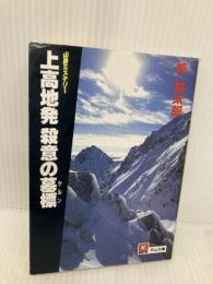 上高地発殺意の墓標 (天山文庫 あ 3-1) 天山出版 梓 林太郎
