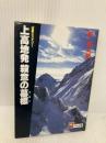 上高地発殺意の墓標 (天山文庫 あ 3-1) 天山出版 梓 林太郎