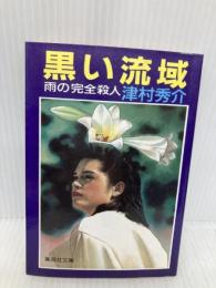 黒い流域: 雨の完全殺人 (集英社文庫 213-B) 集英社 津村 秀介