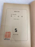 黒い流域: 雨の完全殺人 (集英社文庫 213-B) 集英社 津村 秀介