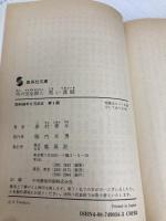 黒い流域: 雨の完全殺人 (集英社文庫 213-B) 集英社 津村 秀介