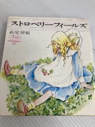 ストロベリーフィールズ 新書館 萩尾望都
