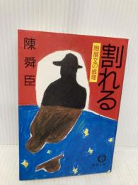 割れる: 陶展文の推理 (徳間文庫 128-18) 徳間書店 陳 舜臣