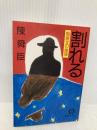 割れる: 陶展文の推理 (徳間文庫 128-18) 徳間書店 陳 舜臣