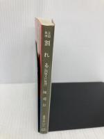 割れる: 陶展文の推理 (徳間文庫 128-18) 徳間書店 陳 舜臣