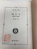 割れる: 陶展文の推理 (徳間文庫 128-18) 徳間書店 陳 舜臣