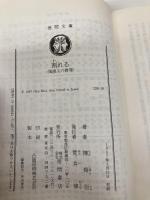 割れる: 陶展文の推理 (徳間文庫 128-18) 徳間書店 陳 舜臣