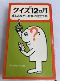 クイズ12カ月―楽しみながら仕事に役立つ本 (1965年) ダイヤモンド社 ダイヤモンド社