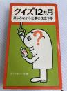 クイズ12カ月―楽しみながら仕事に役立つ本 (1965年) ダイヤモンド社 ダイヤモンド社