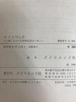 クイズ12カ月―楽しみながら仕事に役立つ本 (1965年) ダイヤモンド社 ダイヤモンド社