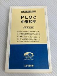 PLOと中東和平 (1979年) (入門新書―時事問題解説〈no.303〉) 教育社 坂井 定雄