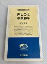 PLOと中東和平 (1979年) (入門新書―時事問題解説〈no.303〉) 教育社 坂井 定雄