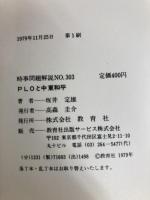 PLOと中東和平 (1979年) (入門新書―時事問題解説〈no.303〉) 教育社 坂井 定雄