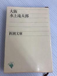 大阪 (1949年) (新潮文庫) 新潮社 水上 滝太郎