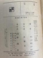 大阪 (1949年) (新潮文庫) 新潮社 水上 滝太郎