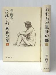 われらが風狂の師 上下巻 新潮社 青山光二※イタミ有