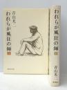 われらが風狂の師 上下巻 新潮社 青山光二※イタミ有