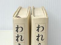 われらが風狂の師 上下巻 新潮社 青山光二※イタミ有