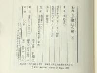 われらが風狂の師 上下巻 新潮社 青山光二※イタミ有