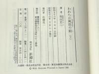 われらが風狂の師 上下巻 新潮社 青山光二※イタミ有