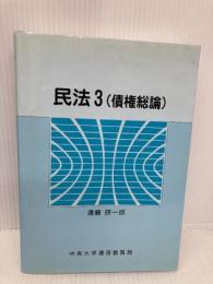 民法3(債権総論) 中央大学通信教育部 遠藤研一郎