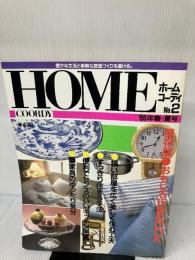 ホームコーディ・カタログ (No.2)
