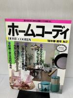 ホームコーディ・カタログ (No.2)