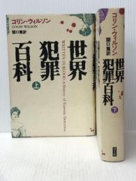 世界犯罪百科（上下）コリンウィルソン 関口篤訳 青土社