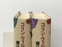 世界犯罪百科（上下）コリンウィルソン 関口篤訳 青土社