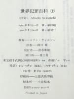 世界犯罪百科（上下）コリンウィルソン 関口篤訳 青土社