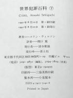 世界犯罪百科（上下）コリンウィルソン 関口篤訳 青土社