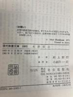 水滸伝〈3〉潯陽江の決戦 (1983年) (現代教養文庫〈1083〉) 社会思想社 村上 知行