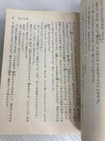 水滸伝〈3〉潯陽江の決戦 (1983年) (現代教養文庫〈1083〉) 社会思想社 村上 知行