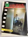 謎の財津和夫 新興楽譜出版社 財津和夫