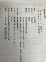 謎の財津和夫 新興楽譜出版社 財津和夫
