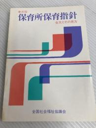 「保育所保育指針」全文とその見方 (1965年)