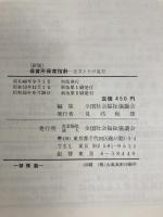 「保育所保育指針」全文とその見方 (1965年)