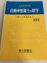 自動車整備士の数学　3級から検査員まで　増補版  精文精文館書店 大須賀 和助